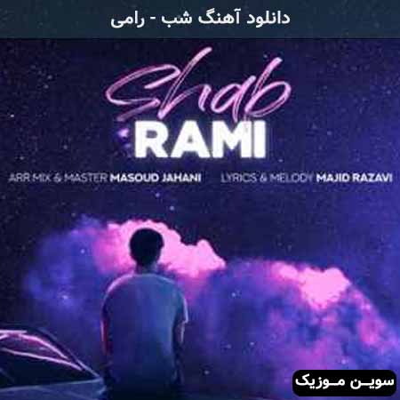 دانلود اهنگ میخوام تو دلت لانه کنم رامی